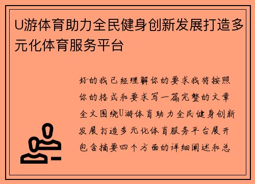 U游体育助力全民健身创新发展打造多元化体育服务平台