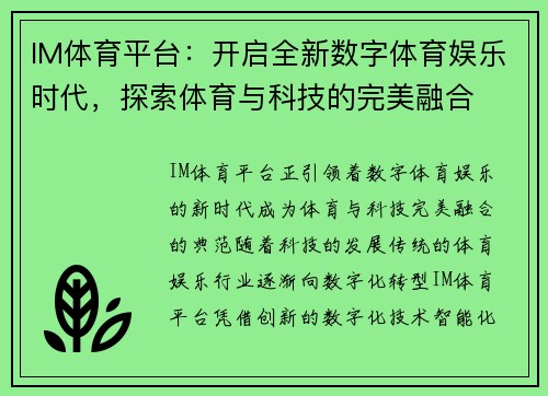 IM体育平台：开启全新数字体育娱乐时代，探索体育与科技的完美融合