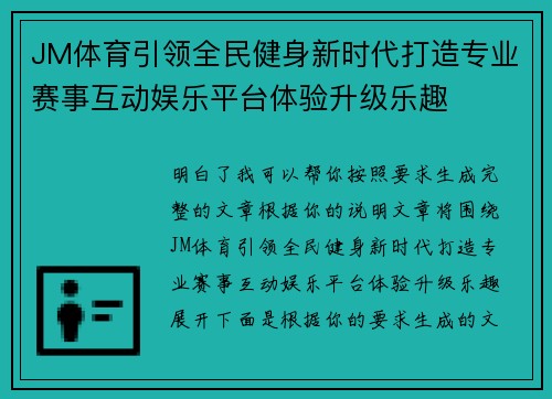 JM体育引领全民健身新时代打造专业赛事互动娱乐平台体验升级乐趣
