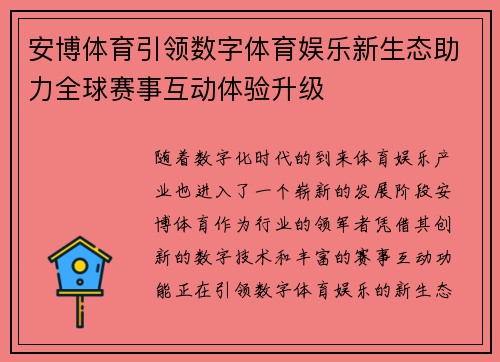 安博体育引领数字体育娱乐新生态助力全球赛事互动体验升级