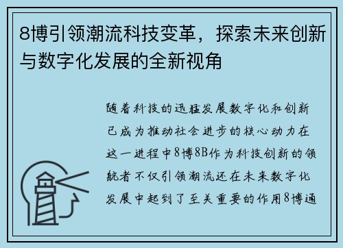 8博引领潮流科技变革，探索未来创新与数字化发展的全新视角