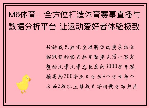 M6体育：全方位打造体育赛事直播与数据分析平台 让运动爱好者体验极致观赛盛宴