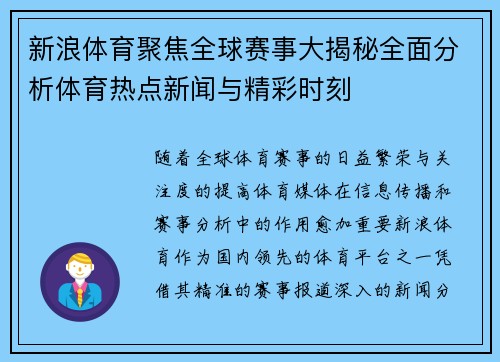 新浪体育聚焦全球赛事大揭秘全面分析体育热点新闻与精彩时刻