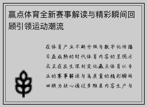赢点体育全新赛事解读与精彩瞬间回顾引领运动潮流