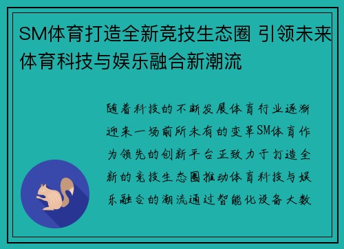 SM体育打造全新竞技生态圈 引领未来体育科技与娱乐融合新潮流