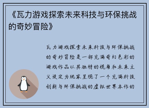 《瓦力游戏探索未来科技与环保挑战的奇妙冒险》