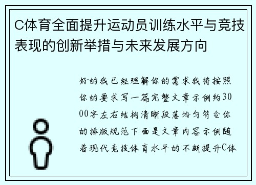 C体育全面提升运动员训练水平与竞技表现的创新举措与未来发展方向