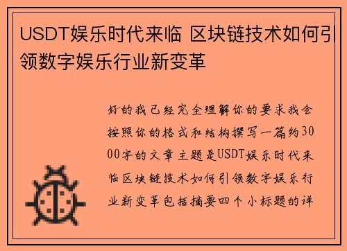 USDT娱乐时代来临 区块链技术如何引领数字娱乐行业新变革