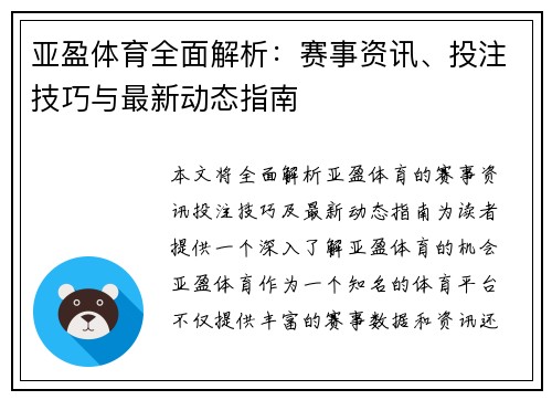 亚盈体育全面解析：赛事资讯、投注技巧与最新动态指南