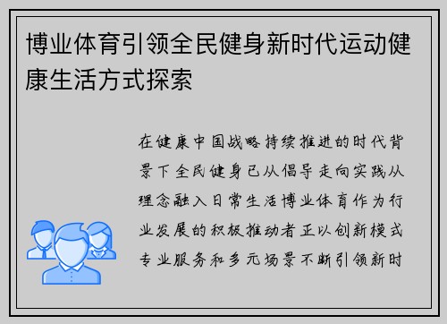 博业体育引领全民健身新时代运动健康生活方式探索