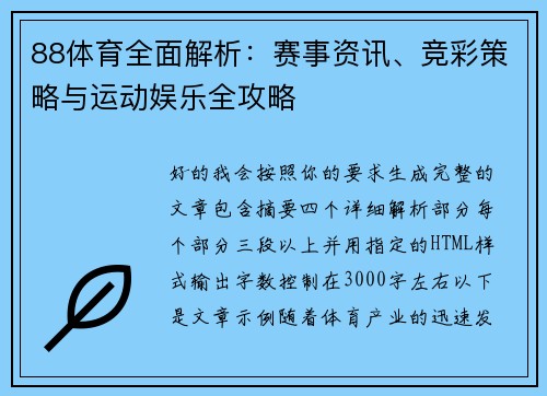 88体育全面解析：赛事资讯、竞彩策略与运动娱乐全攻略