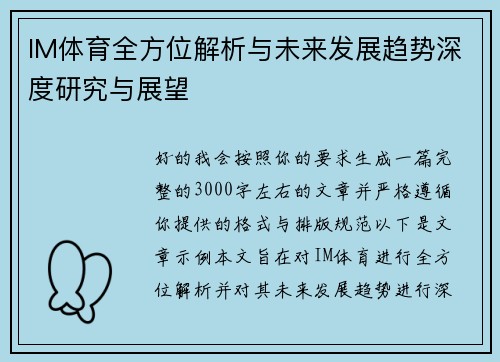 IM体育全方位解析与未来发展趋势深度研究与展望