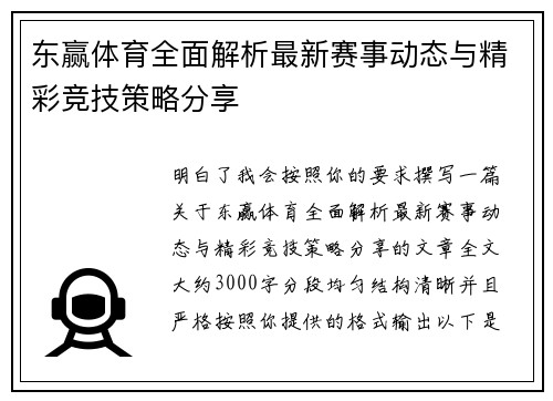东赢体育全面解析最新赛事动态与精彩竞技策略分享