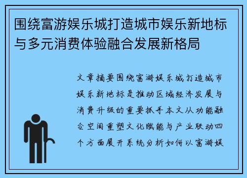 围绕富游娱乐城打造城市娱乐新地标与多元消费体验融合发展新格局