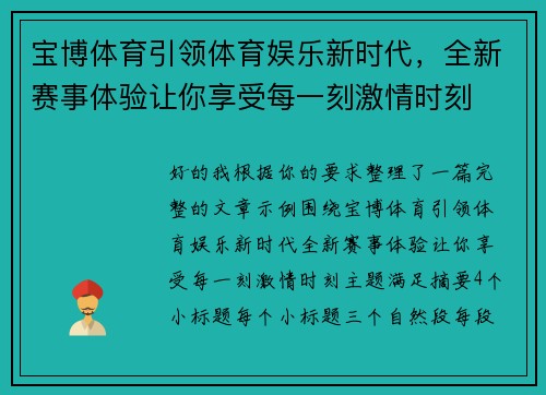 宝博体育引领体育娱乐新时代，全新赛事体验让你享受每一刻激情时刻