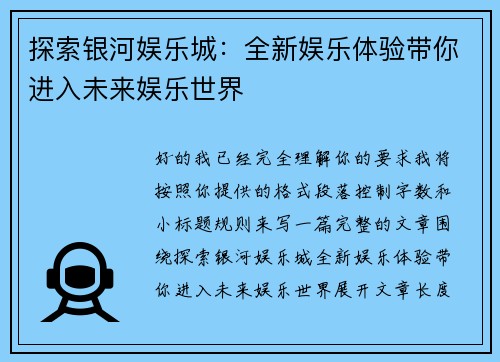 探索银河娱乐城：全新娱乐体验带你进入未来娱乐世界