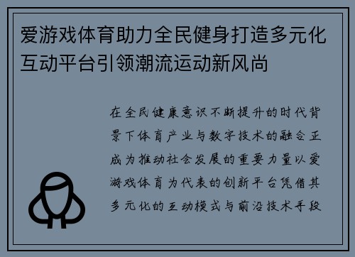 爱游戏体育助力全民健身打造多元化互动平台引领潮流运动新风尚 爱游戏体育助力全民健身打造多元化互动平台引领潮流运动新风尚