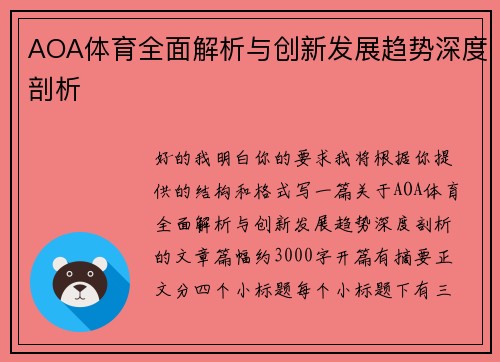 AOA体育全面解析与创新发展趋势深度剖析 AOA体育全面解析与创新发展趋势深度剖析