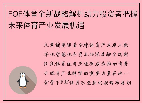 FOF体育全新战略解析助力投资者把握未来体育产业发展机遇