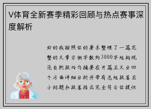 V体育全新赛季精彩回顾与热点赛事深度解析