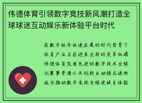 伟德体育引领数字竞技新风潮打造全球球迷互动娱乐新体验平台时代