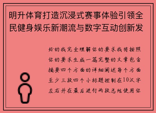 明升体育打造沉浸式赛事体验引领全民健身娱乐新潮流与数字互动创新发展