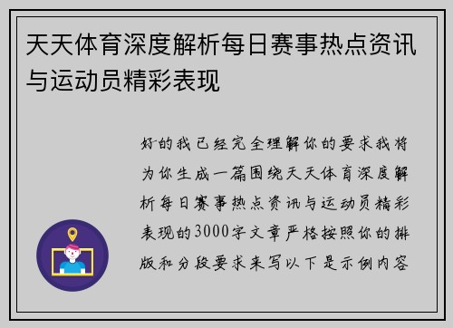 天天体育深度解析每日赛事热点资讯与运动员精彩表现
