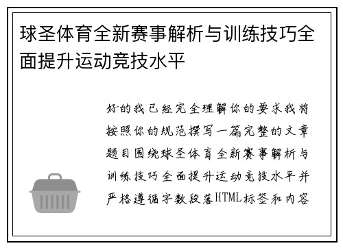 球圣体育全新赛事解析与训练技巧全面提升运动竞技水平