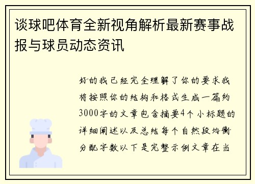 谈球吧体育全新视角解析最新赛事战报与球员动态资讯