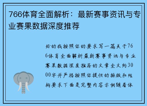 766体育全面解析：最新赛事资讯与专业赛果数据深度推荐