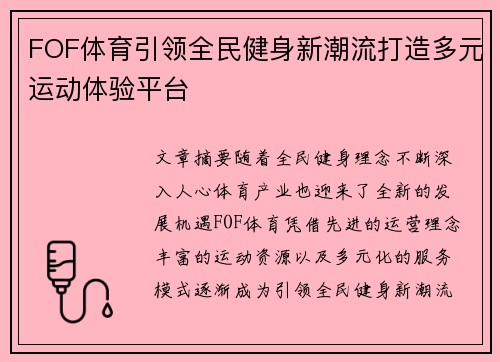 FOF体育引领全民健身新潮流打造多元运动体验平台