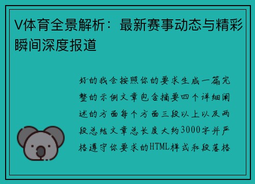 V体育全景解析：最新赛事动态与精彩瞬间深度报道