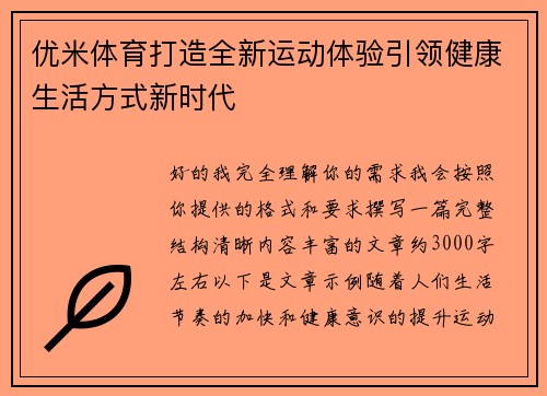 优米体育打造全新运动体验引领健康生活方式新时代