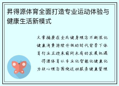 昇得源体育全面打造专业运动体验与健康生活新模式