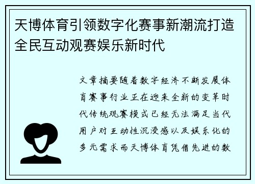 天博体育引领数字化赛事新潮流打造全民互动观赛娱乐新时代