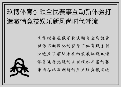玖博体育引领全民赛事互动新体验打造激情竞技娱乐新风尚时代潮流 玖博体育引领全民赛事互动新体验打造激情竞技娱乐新风尚时代潮流