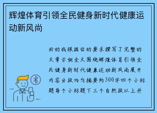 辉煌体育引领全民健身新时代健康运动新风尚