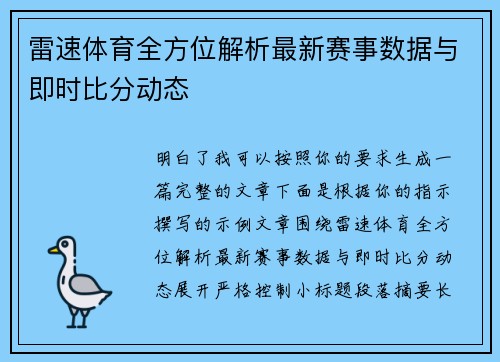 雷速体育全方位解析最新赛事数据与即时比分动态