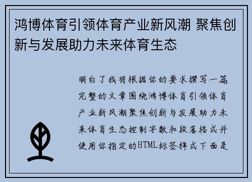 鸿博体育引领体育产业新风潮 聚焦创新与发展助力未来体育生态 鸿博体育引领体育产业新风潮 聚焦创新与发展助力未来体育生态