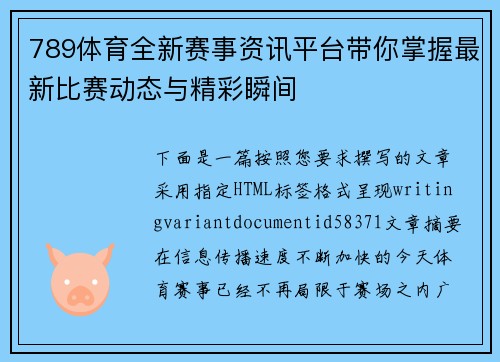789体育全新赛事资讯平台带你掌握最新比赛动态与精彩瞬间