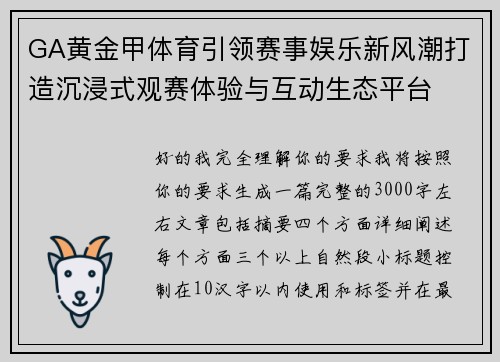 GA黄金甲体育引领赛事娱乐新风潮打造沉浸式观赛体验与互动生态平台