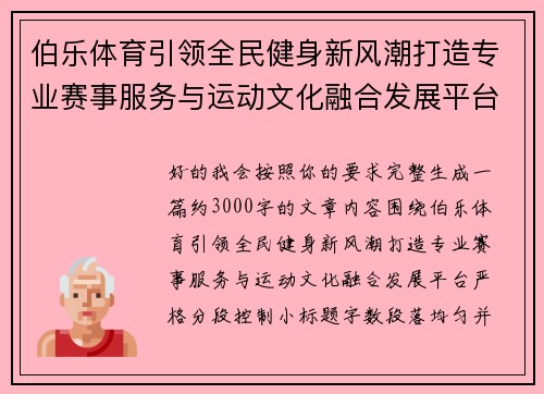 伯乐体育引领全民健身新风潮打造专业赛事服务与运动文化融合发展平台 伯乐体育引领全民健身新风潮打造专业赛事服务与运动文化融合发展平台