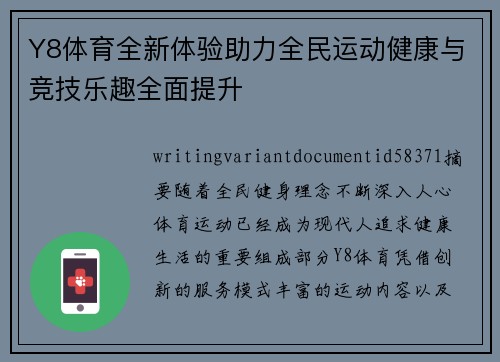Y8体育全新体验助力全民运动健康与竞技乐趣全面提升
