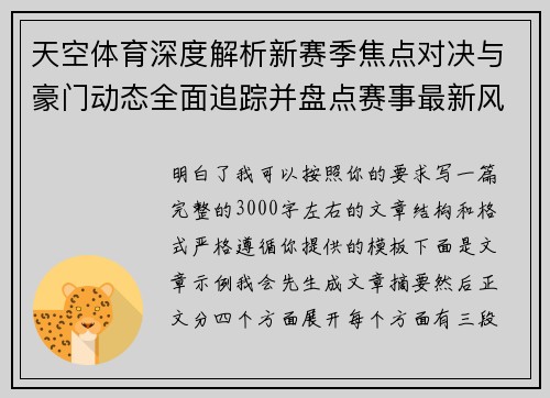 天空体育深度解析新赛季焦点对决与豪门动态全面追踪并盘点赛事最新风向与看点