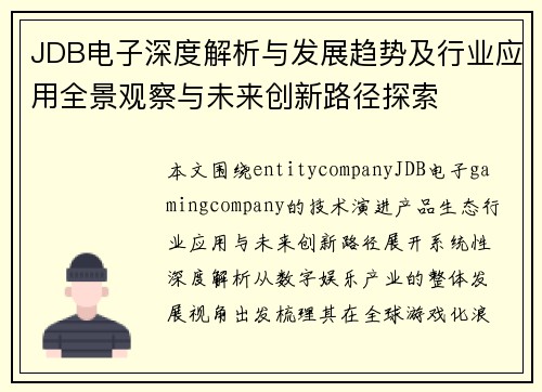 JDB电子深度解析与发展趋势及行业应用全景观察与未来创新路径探索