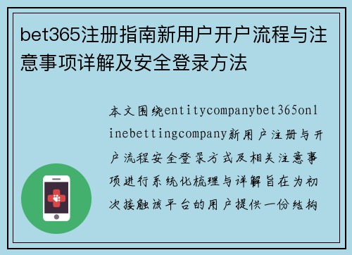 bet365注册指南新用户开户流程与注意事项详解及安全登录方法