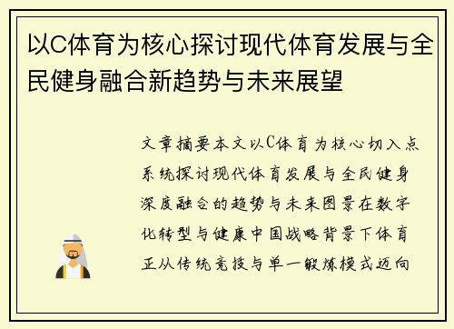 以C体育为核心探讨现代体育发展与全民健身融合新趋势与未来展望
