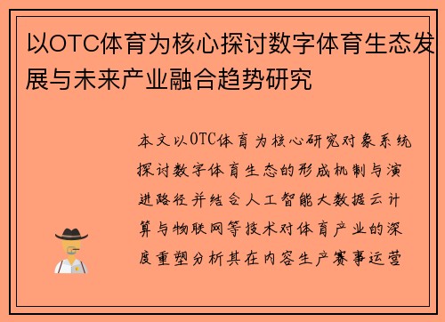以OTC体育为核心探讨数字体育生态发展与未来产业融合趋势研究