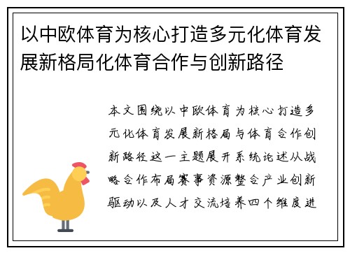以中欧体育为核心打造多元化体育发展新格局化体育合作与创新路径 以中欧体育为核心打造多元化体育发展新格局化体育合作与创新路径
