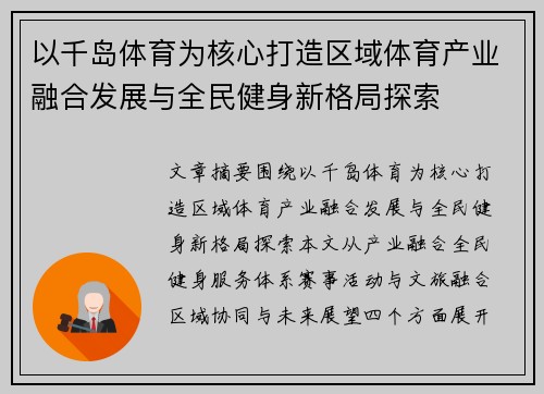 以千岛体育为核心打造区域体育产业融合发展与全民健身新格局探索